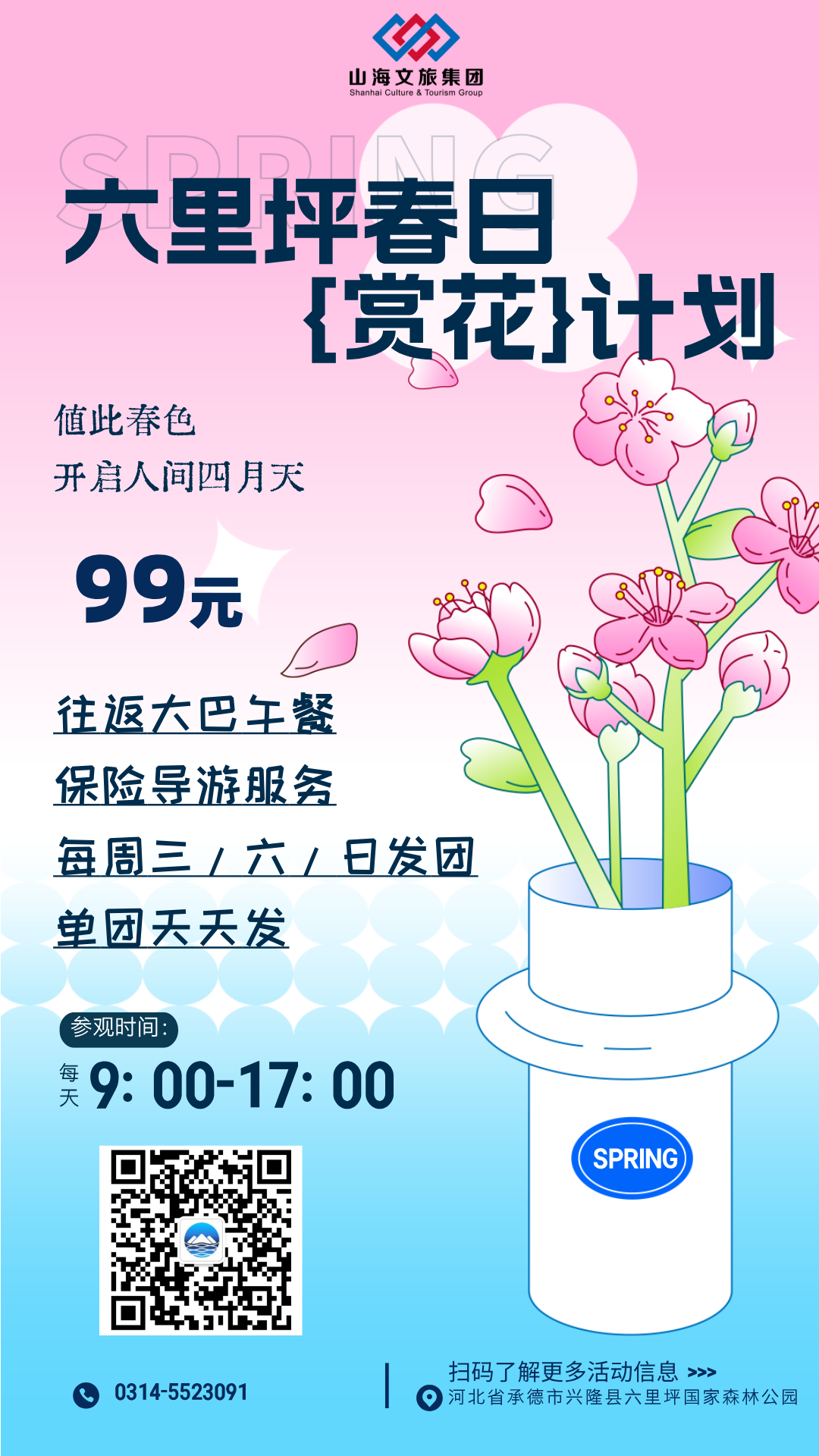 手繪風(fēng)春日賞櫻活動手機(jī)海報__2025-04-15+16_33_10.png